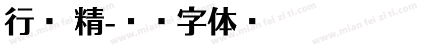 行书 精字体转换